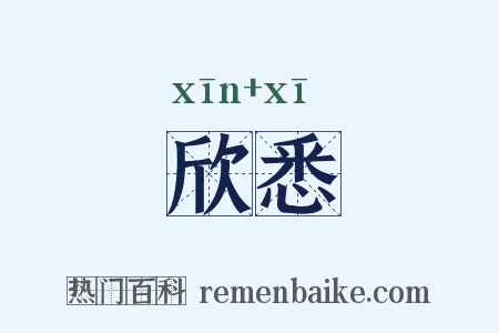 欣悉是什么意思的图片